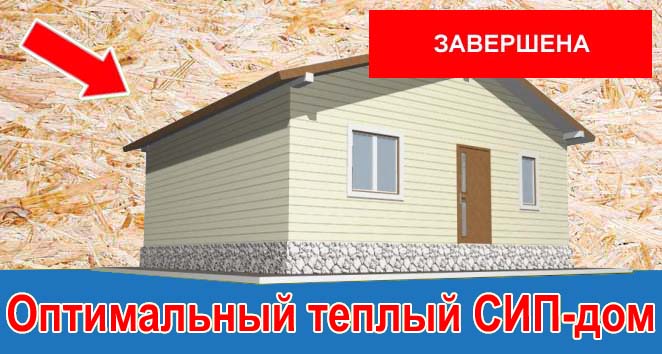Оптимальный теплый СИП-дом в Белгородской области